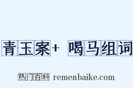 青玉案+喝马组词是什么意思的图片
